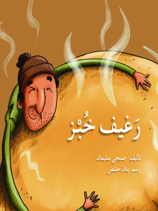 Title details for رغيف خبز by صبحي سليمان - Available